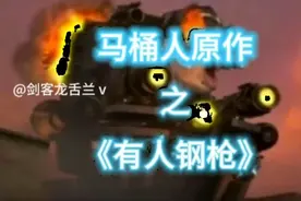 马桶人原作“恶搞" 有人钢枪~有人伏地~ #有人钢枪有人伏地