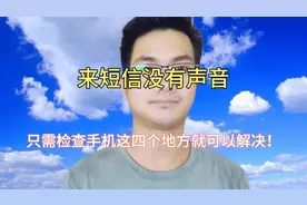 为什么来短信没有声音？一定要检查这四个设置，手把手教你！视频封面