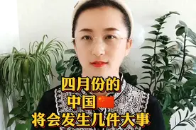 4月份的中国将会发生几件大事！视频封面