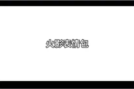 ＃火影表情包