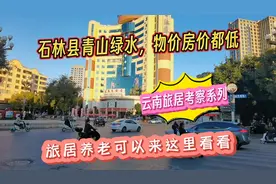 昆明下辖的这个县城青山绿水，物价房价低，旅居养老可以来看看视频封面