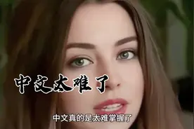 俄罗斯姑娘感觉中文太难学了视频封面