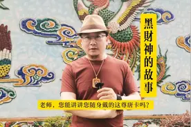 我最近请了一尊黑财神，您了解黑财神的故事吗？欢迎留言和评论！视频封面