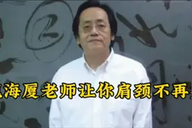 倪海厦老师让你肩颈不再痛视频封面