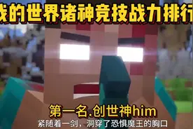 我的世界诸神竞技场战力排行榜第一名.创世神him视频封面