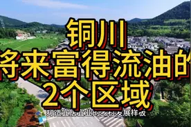 铜川将来富得流油的区域，这2个区域呼声最高，在当地备受瞩目！视频封面