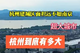 杭州的面积16000平方公里视频封面