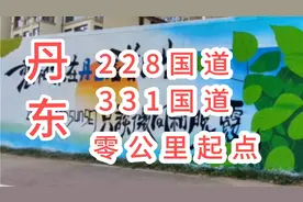 丹东228/331国道零公里起点视频封面