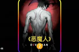 恶魔人2视频封面