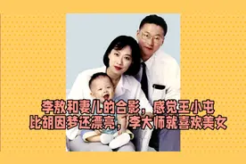 李敖和妻儿的合影，感觉王小屯比胡因梦还漂亮，李大师就喜欢美女