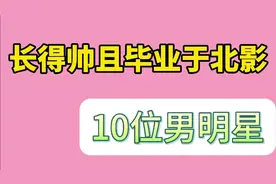 长得帅且毕业于北影的10位男明星，张一山、罗晋在此，您看上了谁视频封面