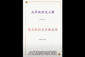九年级历史最详细的知识点归纳，多达22页，逆袭就在这周🔥视频封面