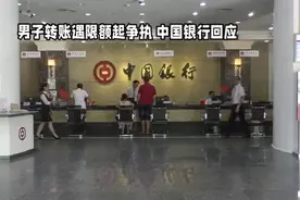 男子转账遇限额起争执 中国银行回应视频封面