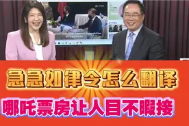 急急如律令怎么翻译的！视频封面