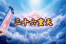 天庭总共有三十六重天，每往上一层，居住的神仙所修行境界与地位