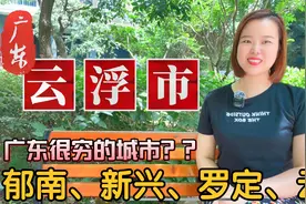 一句话介绍广东云浮市地名由来：云城区、新兴县、郁南县、罗定市视频封面