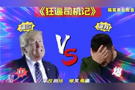 搞笑东北配音4730：特朗普狂逼泽连斯基，矿产协议要签了，太逗了视频封面