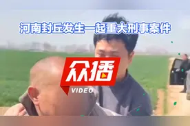 河南封丘发生一起重大刑事案件，嫌疑人被捕时把闺女给杀了