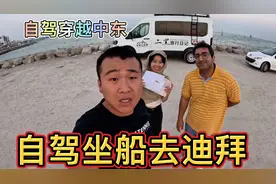 自驾穿越中东！从伊朗坐船去迪拜要2700美金，怎样办理船和人手续视频封面