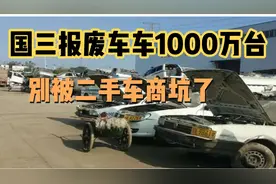 汽车以旧换新补贴实施细则发布国3报废车1000万台别被二手商坑了视频封面