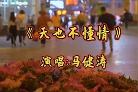 最好听治愈金曲:《天也不懂情》马健涛深情演唱，火遍全网视频封面