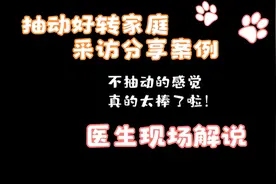 六年抽动症好转案例分享，孩子及医生专访视频视频封面