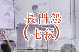 古琴曲《长门怨》，七级琴曲，由司马相如编写的《长门赋》而编曲视频封面