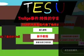 troⅡge：特殊宇宙（创游世界；清水游戏解说）