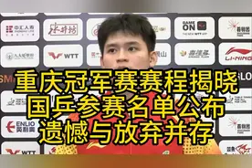 重庆冠军赛赛程揭晓，国乒参赛名单公布，遗憾与放弃并存视频封面