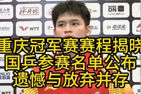 重庆冠军赛赛程揭晓，国乒参赛名单公布，遗憾与放弃并存视频封面