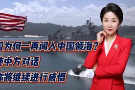 美国为何一再闯入中国领海？迫使中方对话！声称将继续进行威慑视频封面