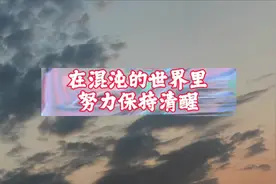 在混沌的世界里，努力保持清醒视频封面