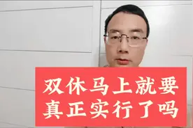 想要让打工人真正实现双休，必修把最低工资提高一倍。