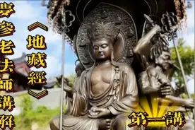 梦参老和尚讲解《地藏经》第一集视频封面