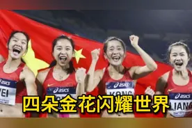 中国女子接力0.02秒绝杀美国，对手懵了：这就是中国速度视频封面