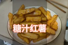 原来家常版的糖汁红薯这么简单，不要天天吃烤红薯了，新手也可以视频封面