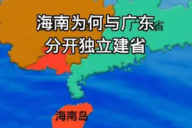 海南为何与广东分开独立建省视频封面
