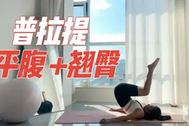 普拉提全方位提臀+收腹，一套训练，该翘翘，该平平视频封面