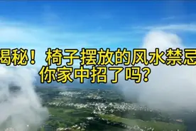 揭秘！椅子摆放的风水禁忌 你家中招了吗？视频封面