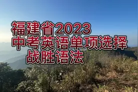 01 2023年福建中考英语 语法单选部分视频封面