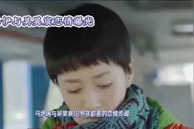 马伊琍与吴昊宸的甜蜜恋情曝光视频封面