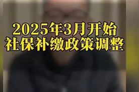 2025年社保政策大调整，你准备好了吗？视频封面