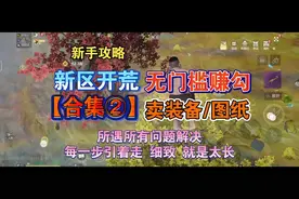 妄想山海：无门槛赚勾，新区开荒新手攻略【合集②】卖装备/图纸