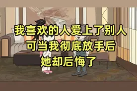 我追了女友十年她却嫌我烦，可当我彻底放手后，她又后悔了！