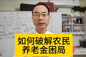 解决农村养老金问题底层逻辑：老人老办法，新人新办法方能破局。