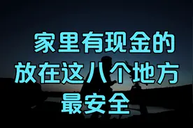 家里有现金的朋友，建议放在这8个地方最安全。