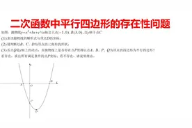 中考压轴大题，二次函数中平行四边形的存在性问题视频封面