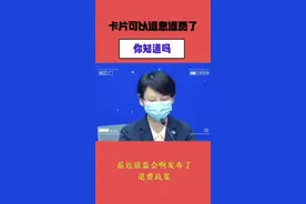 卡片可以退息退费了你知道吗视频封面
