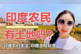 【印度农村生活】印度农民都有土地吗？土地真的是农民自己的吗？视频封面