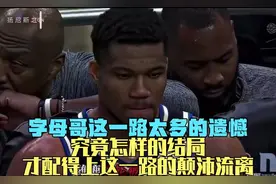 字母哥这一路太多的遗憾！怎样的结局才配得上这一路的颠沛流离视频封面